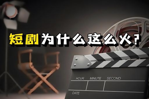 短剧小程序系统，短剧cps推广平台